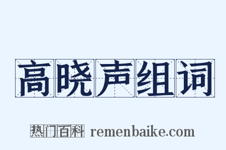 高晓声组词是什么意思的图片
